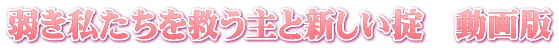弱き私たちを救う主と新しい掟　動画版