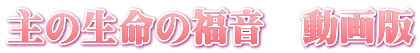 主の生命の福音　動画版