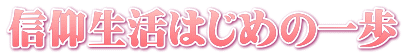 信仰生活はじめの一歩