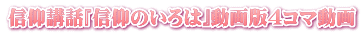 『信仰のいろは』動画版４コマ動画