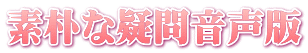 素朴な疑問音声版