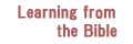 聖書の学び目次